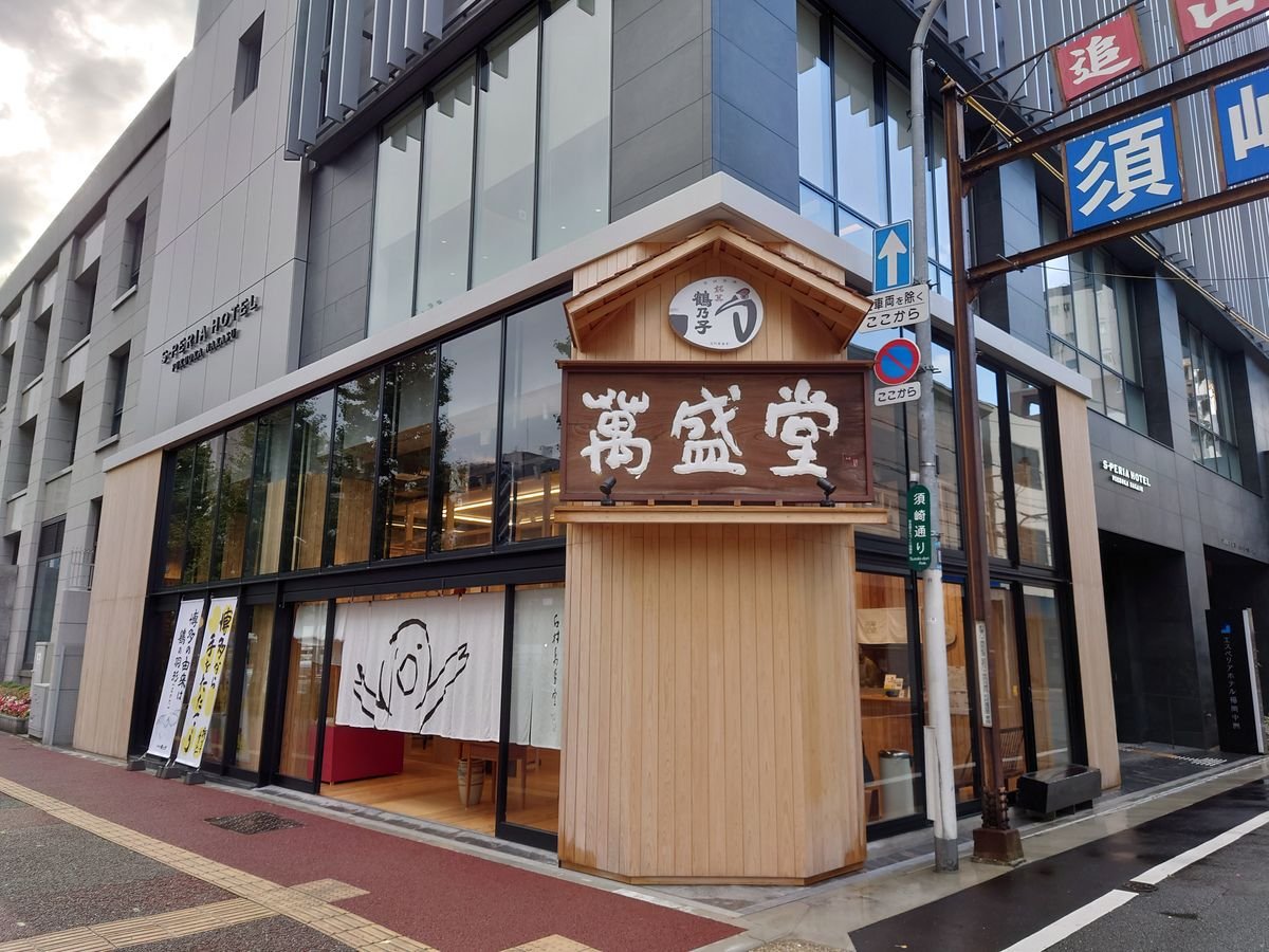石村萬盛堂福岡本店外觀