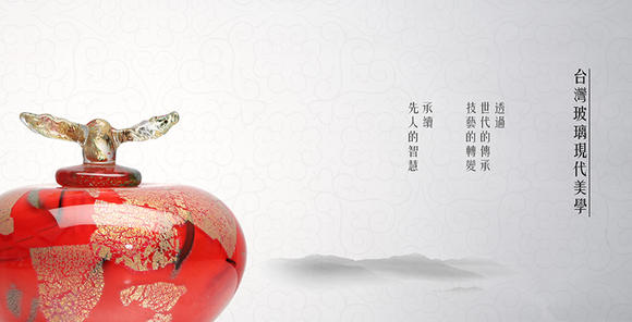 紅琉璃-台灣琉璃新美學 紅琉璃-台灣琉璃新美學