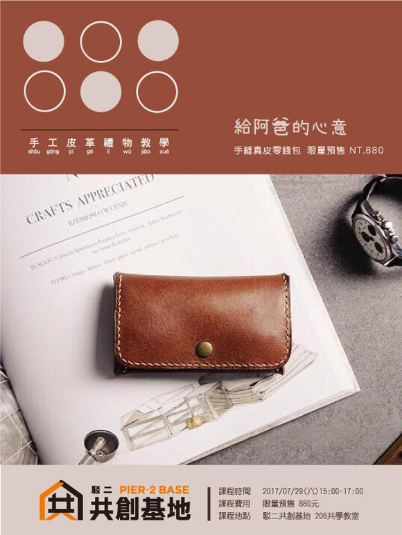 給阿爸的心意-手工皮革禮物教學
