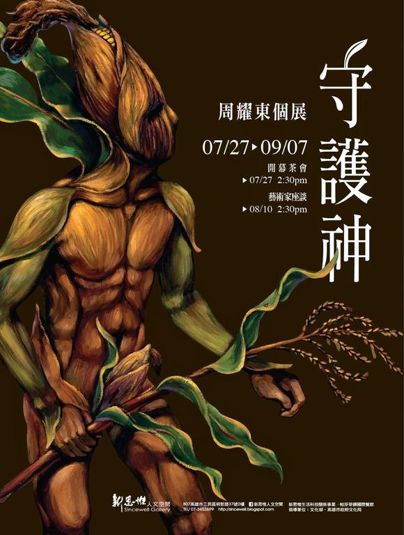 周耀東 魔幻農作王者力量【守護神】7/27起高雄展出 周耀東 魔幻農作王者力量【守護神】7/27起高雄展出