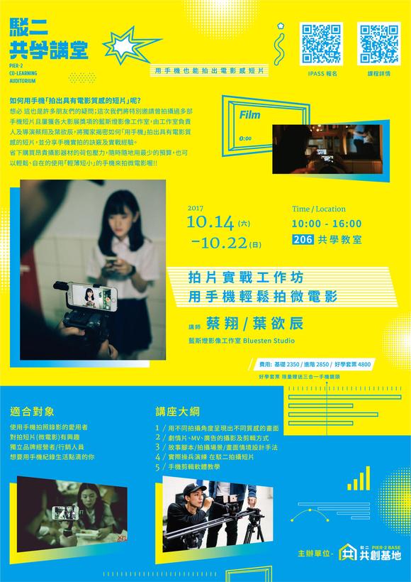 拍片實戰工作坊-用手機輕鬆拍微電影 拍片實戰工作坊-用手機輕鬆拍微電影