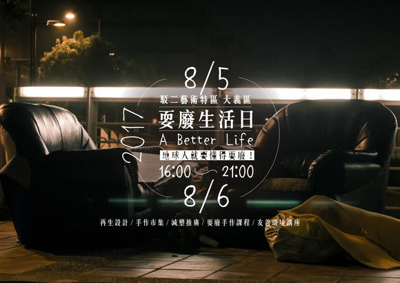 【耍廢生活日a Better Life】再生市集