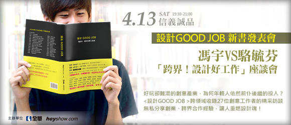 懂設計，身價三級跳！《設計GOOD JOB》新書分享會