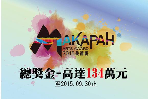 【2015 MAKAPAH 美術獎】徵件比賽！