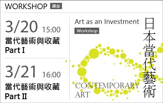 03/21【Infinity Japan 日本無極限】當代藝術與收藏講座 I I