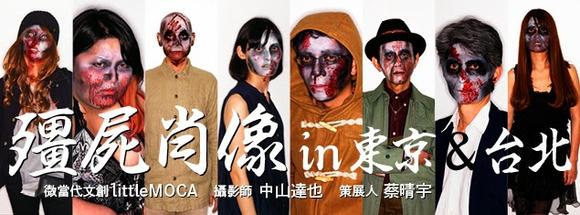 『殭屍肖像in東京＆台北』