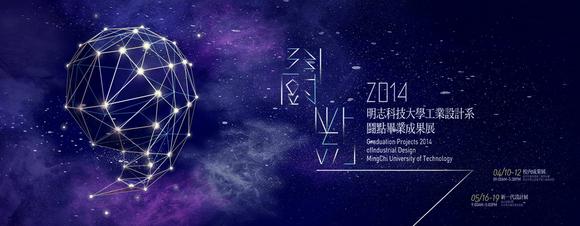 明志科技大學 工業設計系 第47屆畢業展 【 鬪點 】