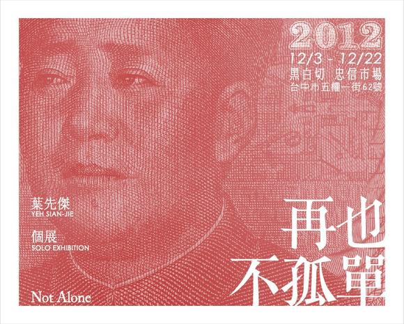 再也不孤單 ─ 葉先傑個展