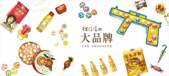 【柑仔店內大品牌】品牌與包裝研習營::美可特品牌企劃設計總經理 王盈發