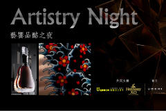 Artistry Night藝饗品酩之夜