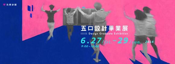 四四南村「五口設計畢業展」— 台科大設計研究所創作聯展