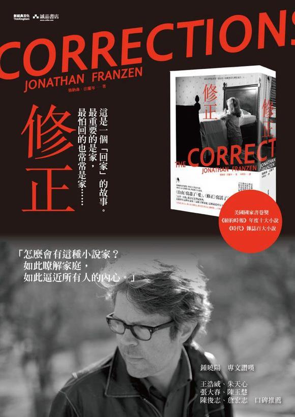 兼具深度與廣度的純文學小說—《修正》中文版隆重上市