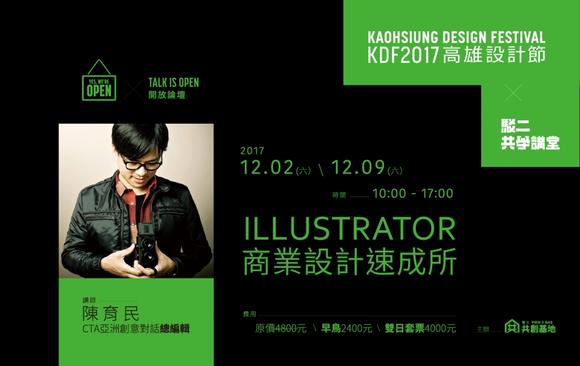 開放講堂TALK IS OPEN：ILLUSTRATOR商業設計速成所