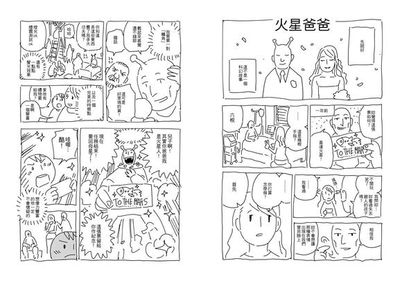 [短漫畫] 火星爸爸