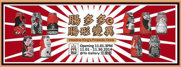 展訊發佈： 11.01 - 11.30『腸多多之腸形變異』 //悠畫廊