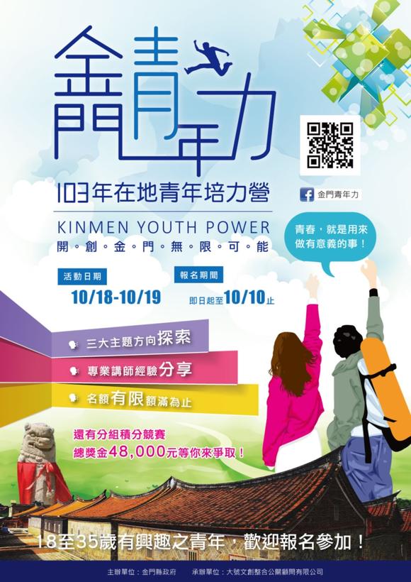 金門建縣百年系列活動─103年在地青年培力營 金門建縣百年系列活動─103年在地青年培力營