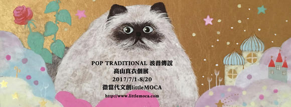 POP TRADITIONAL 波普傳說 高山真衣個展 POP TRADITIONAL 波普傳說 高山真衣個展