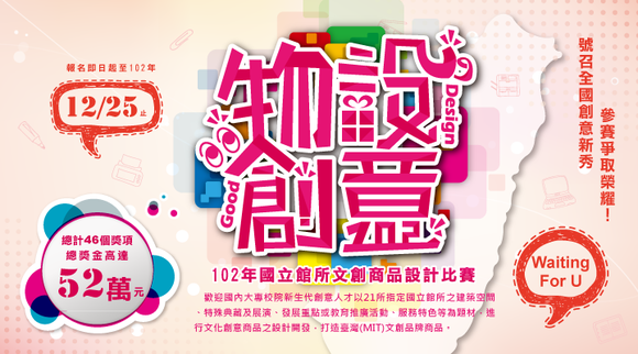 物設創意-102年國立館所文創商品設計比賽