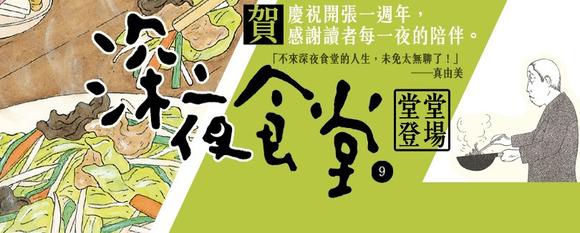 深夜食堂中文版暖心開張 1週年 回饋活動