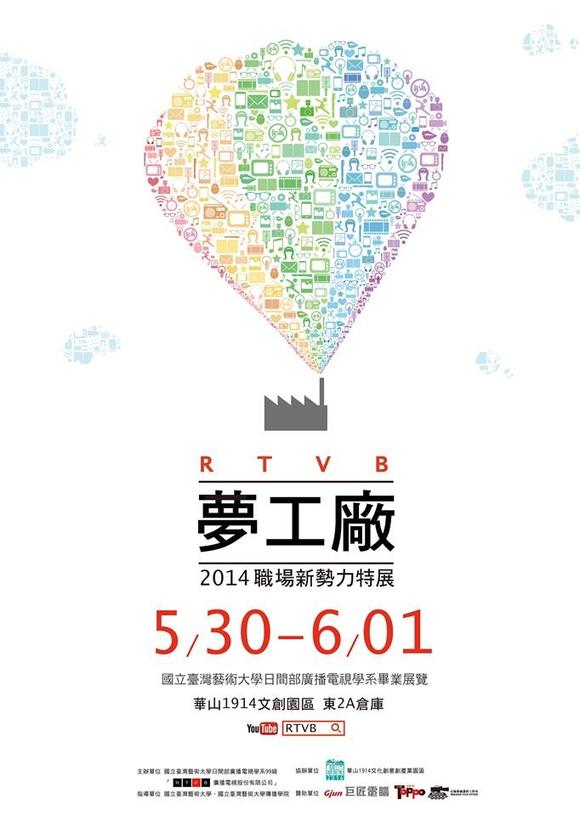 RTVB夢工廠-2014職場新勢力特展