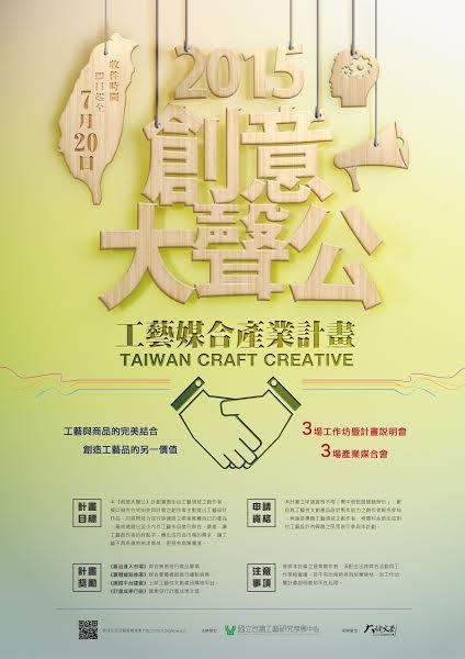 2015創意大聲公–工藝媒合產業計畫 2015創意大聲公–工藝媒合產業計畫