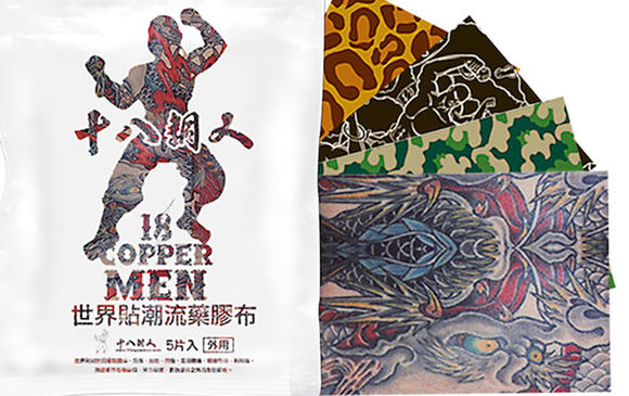 好潮好潮的十八銅人藥膠布