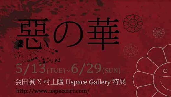 惡之華- 会田誠X村上隆 Uspace Gallery館藏特展- 與鬼才会田誠以及版畫大師村上隆經典畫作面對面
