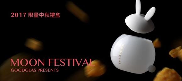 今年中秋來點不一樣的禮物 今年中秋來點不一樣的禮物