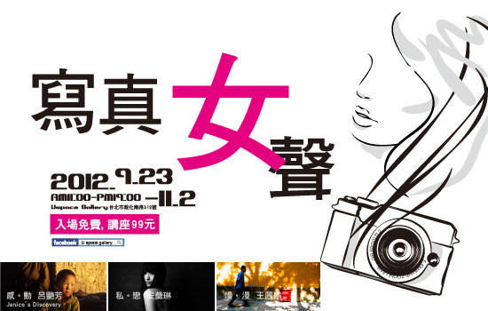 101/9/23起【寫真女聲。絕對美感不攝限】攝影展覽與講座