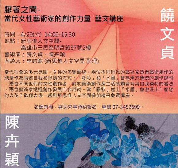 膠著之間-當代女性藝術家的創作力量  藝文講座