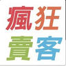 瘋狂賣客 瘋狂賣客