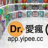 Dr.愛瘋