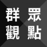 群眾觀點 群眾觀點
