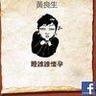 黃良生 黃良生