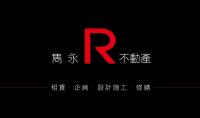 雋永R不動產