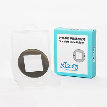 μHandy配件/玻片專用不鏽鋼固定片