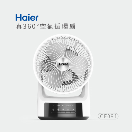 海爾 Haier_真 360° 空氣循環扇 CF091 (9吋)