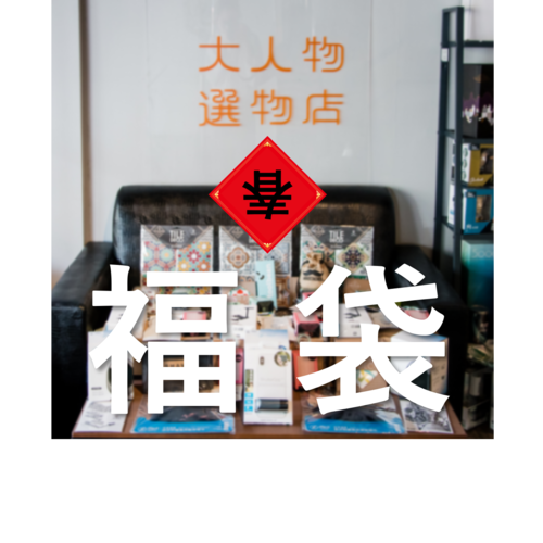 大人物_大人物限量福袋五件組1490元 一定有微型負離子空氣清淨機